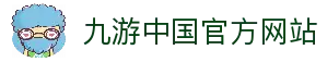 九游中国官方网站 - NINE GAME - 九游官网